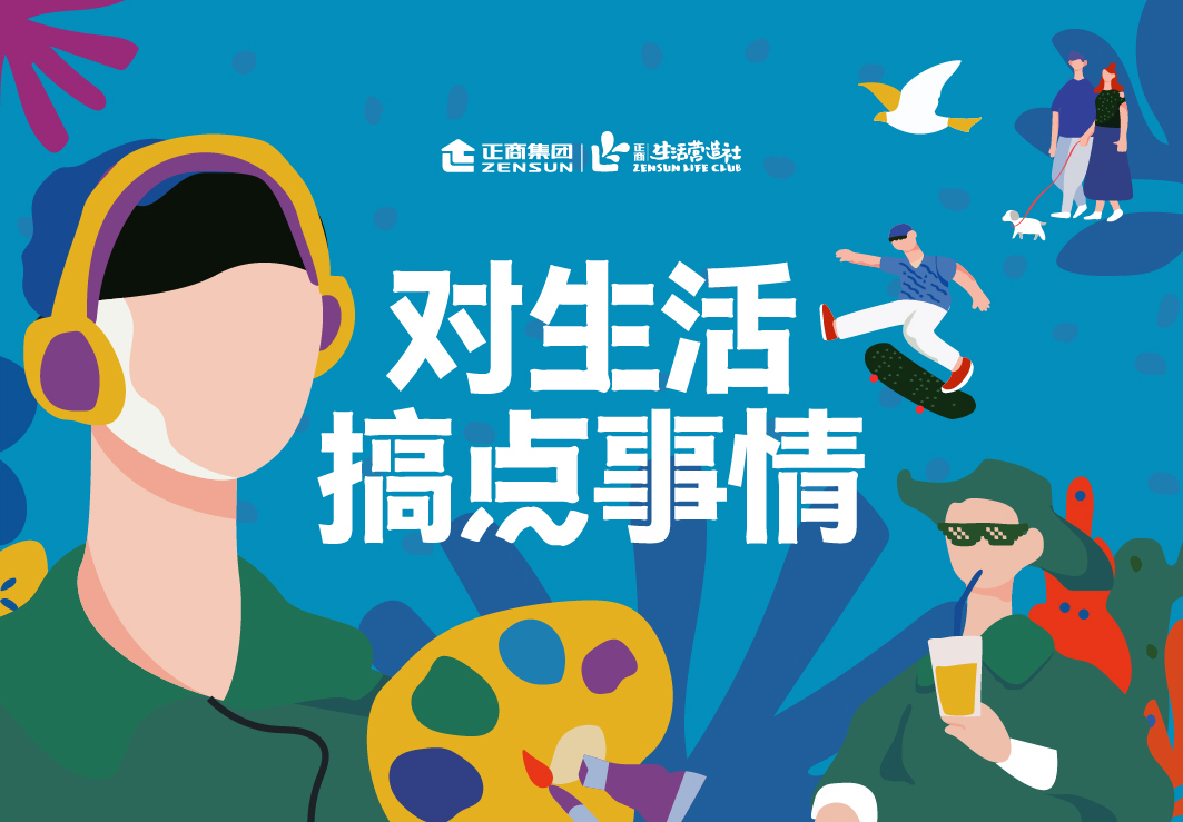 正商生活营造社