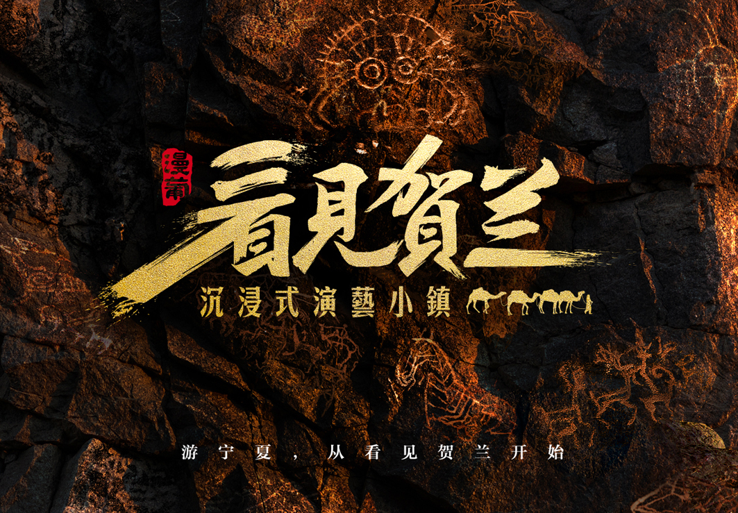 漫葡·看见贺兰沉浸式演艺小镇