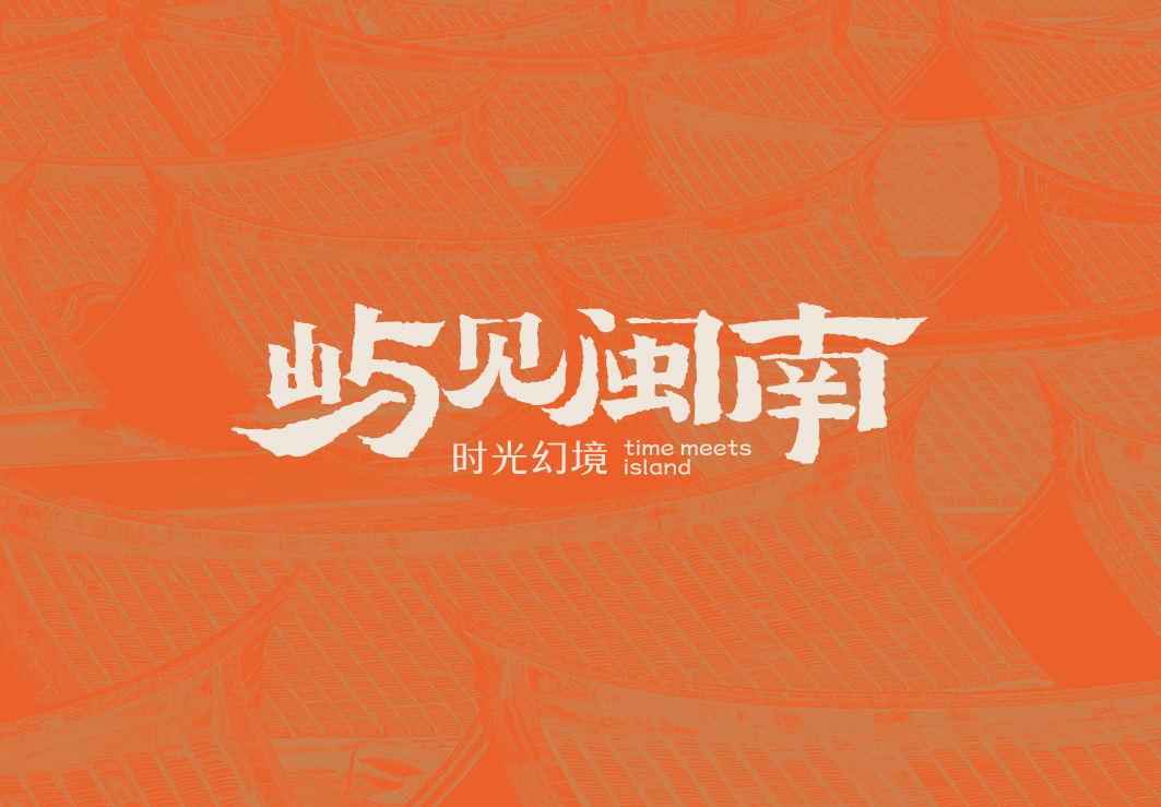 屿见闽南·时光幻境