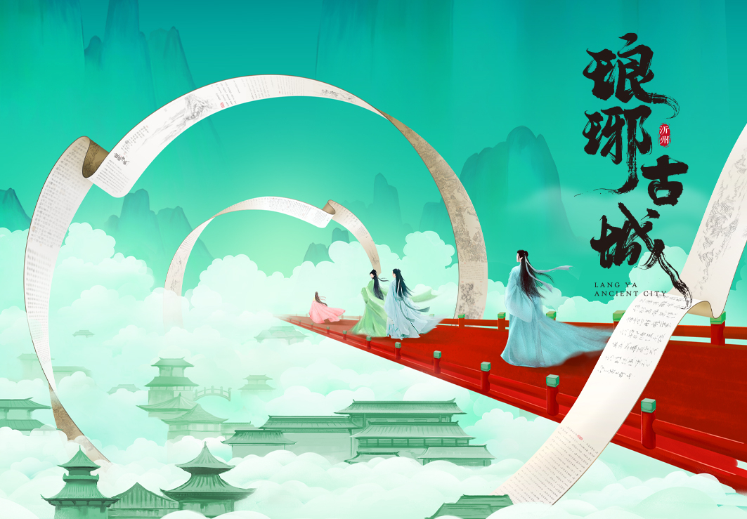 临沂·琅琊古城