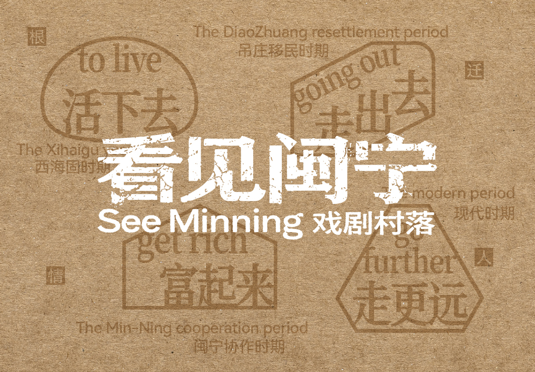 看见闽宁